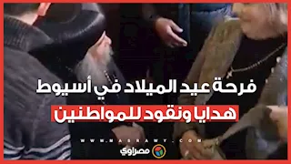 سكرتير المجمع المقدس يوزع هدايا ونقود على المواطنين المسيحيين في أسيوط احتفالًا بعيد الميلاد