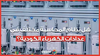 هل نظام محاسبة الاستهلاك في عدادات الكهرباء الكودية مختلف؟.. مصدر يكشف الحقيقة