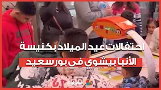 شلالات وألعاب إلكترونية.. احتفالات عيد الميلاد المجيد بكنيسة الأنبا بيشوي في بورسعيد