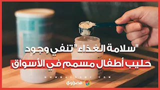 "سلامة الغذاء" تنفي وجود حليب أطفال مسمم في الأسواق: المنتج سبب الأزمة غير متداول في مصر