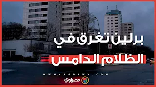 انقطاع الكهرباء عن 20 ألف منزل في برلين لليوم الخامس.. ما السبب؟ 
