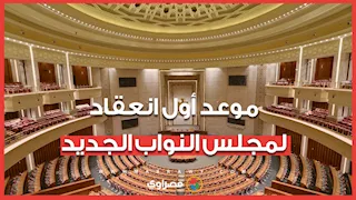 وزير الشؤون النيابية يكشف موعد أول انعقاد لمجلس النواب الجديد