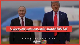 صدام محتمل بين ترامب وبوتين بعد اعتراض ناقلة نفط فنزويلية.. ما القصة؟