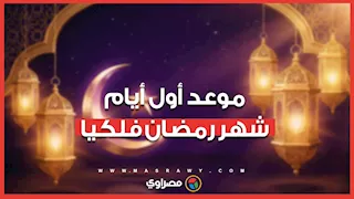 موعد أول أيام شهر رمضان 2026 فلكيا