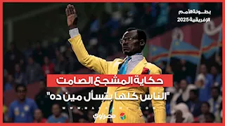 "الناس كلها بتسأل مين ده".. حكاية المشجع الصامت في مدرجات أمم أفريقيا