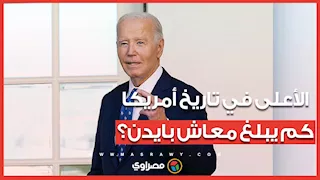 تجاوز راتبه كرئيس.. معاش بايدن الأعلى في تاريخ رؤساء أمريكا السابقين.. ما السر؟