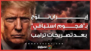 بعد تصريحات ترامب.. إيران تلوّح بـ"هجوم استباقي"