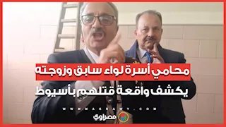 بعد إحالتهم للمفتي.. محامي أسرة لواء سابق وزوجته يكشف واقعة قتلهم بأسيوط