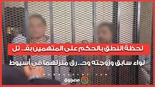 فرحة ممزوجة بالدموع.. أبناء لواء شرطة سابق بعد إحالة المتهمين بقـ.تل والديهم للمفتي: يحيا العدل