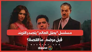 مسلسل "بطل العالم" يتصدر التريند قبل عرضه.. ما القصة؟