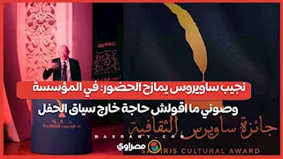 نجيب ساويروس يمازح الحضور: في المؤسسة وصوني ما اقولش حاجة خارج سياق الحفل