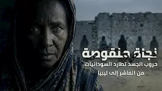 نجاة منقوصة حروب الجسد تطارد السودانيات من الفاشر إلى ليبيا