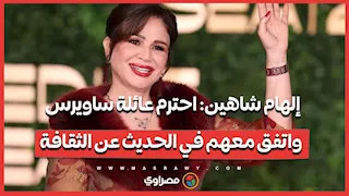 إلهام شاهين: احترم عائلة ساويرس واتفق معهم في الحديث عن الثقافة