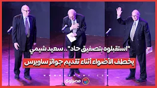 "استقبلوه بتصفيق حاد".. سعيد شيمي يخطف الأضواء أثناء تقديم جوائز ساويرس