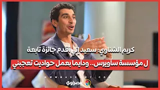 كريم الشناوي: سعيد إني أقدم جائزة تابعة ل مؤسسة ساويرس.. ودايما بعمل حواديت تعجبني