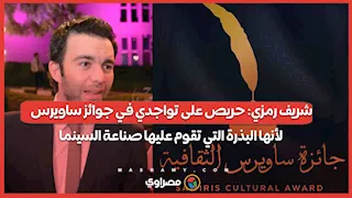 شريف رمزي: حريص على تواجدي في جوائز ساويرس لأنها البذرة التي تقوم عليها صناعة السينما