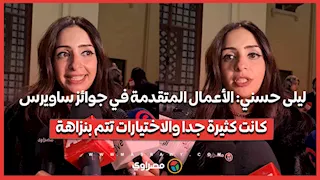 ليلى حسني: الأعمال المتقدمة في جوائز ساويرس كانت كثيرة جدا والاختيارات تتم بنزاهة