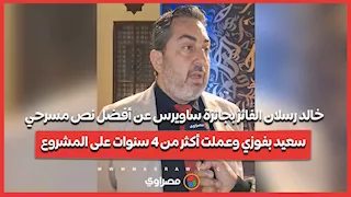 خالد رسلان الفائز بجائزة ساويرس عن أفضل نص مسرحي: سعيد بفوزي وعملت أكثر من 4 سنوات على المشروع