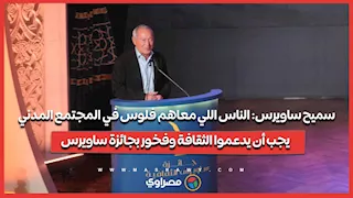 سميح ساويرس: الناس اللي معاهم فلوس في المجتمع المدني يجب أن يدعموا الثقافة وفخور بجائزة ساويرس