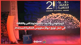 كريم فهمي وأحمد حاتم ونجوم الفن والثقافة في حفل توزيع جوائز ساويرس الثقافية النسخة 21