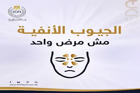 توضيحات مهمة من هيئة الدواء بشأن الجيوب الأنفية.. ماذا قالت؟ 