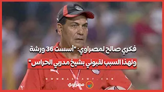 فكري صالح لمصراوي أسست 36 ورشة ولهذا السبب لقبوني بشيخ مدربي الحراس