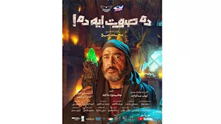 بطولة أشرف عبد الباقي.. عرض فيلم "ده صوت ايه ده؟" على "يوتيوب" 13 يناير