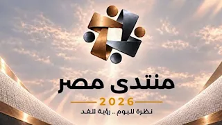 "شارك برأيك".. رابط التسجيل في منتدى مصر 2026
