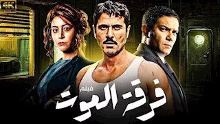 فيلم "فرقة الموت" لأحمد عز يعود لاستئناف تصويره بعد توقفه 