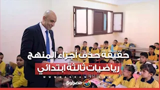 هل تُحذف أجزاء من منهج رياضيات ثالثة ابتدائي؟