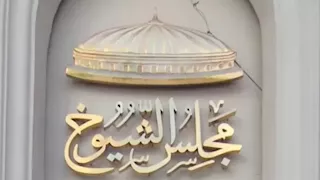 مجلس الشيوخ يؤجل انطلاق أولى جلسات دور الانعقاد الثاني لمدة ساعة 