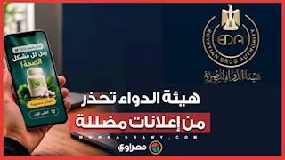 هيئة الدواء تحذر من 19 إعلانًا مخالفًا.. بينهم بلوجر معروف