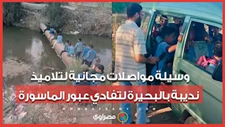 وصلوا مدرستهم بأمان.. وسيلة مواصلات مجانية لتلاميذ نديبة بالبحيرة لتفادي عبور الماسورة