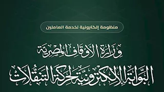 فتح باب التنقلات للأئمة والمؤذنين والعمال بين المديريات - تفاصيل