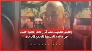 بحضور العميد.. عقد قران نجل إبراهيم حسن في مسجد الشرطة بالتجمع الخامس