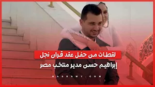 لقطات من حفل عقد قران نجل إبراهيم حسن مدير منتخب مصر