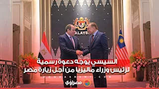 السيسي يوجه دعوة رسمية لرئيس وزراء ماليزيا من أجل زيارة مصر