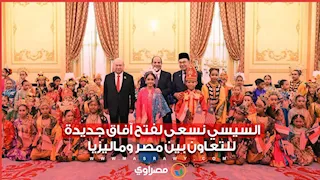 السيسي: نسعى لفتح آفاق جديدة للتعاون بين مصر وماليزيا