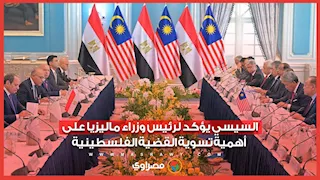 السيسي يؤكد لرئيس وزراء ماليزيا على أهمية تسوية القضية الفلسطينية