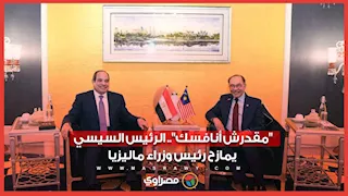 "مقدرش أنافسك".. الرئيس السيسي يمازح رئيس وزراء ماليزيا