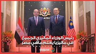 رئيس الوزراء الماليزي: الجميع في ماليزيا يعلم ماهي مصر