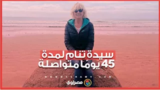 سيدة تنام لمدة 45 يومًا متواصلة.. فما السبب؟
