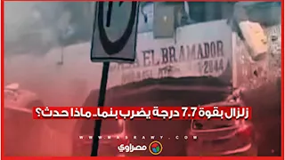زلزال بقوة 7.7 درجة يضرب بنما.. وتحذيرات من تسونامي