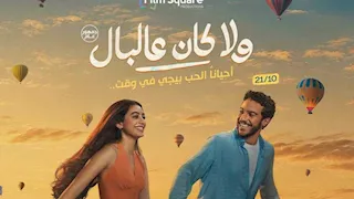 طرح تيزر "اتنين مجانين" من فيلم ولا كان عالبال بصوت تامر حسني وياسمينا العبد