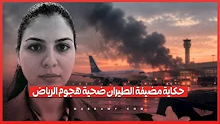 شقيقتها شاهدت رحيلها.. القصة الكاملة لوفاة مضيفة الطيران عزة رمزي بالرياض