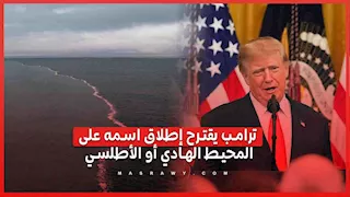 محيط ترامب.. الرئيس الأمريكي يقترح تغيير اسم المحيط الأطلسي أوالهادي