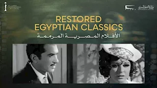 مهرجان القاهرة السينمائي يعلن برنامج الكلاسيكيات المصرية المرممة في دورته الـ47