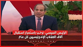 الرئيس السيسي: نرحب باستمرار استقبال آلاف الطلاب الإندونيسيين كل عام