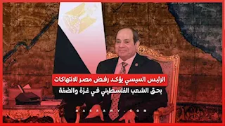 الرئيس السيسي يؤكد رفض مصر للانتهاكات بحق الشعب الفلسطيني في غزة والضفة