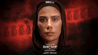 تفاصيل الحكاية الثالثة من القصة الكاملة.. موعد عرض "جريمة في الزمالك"